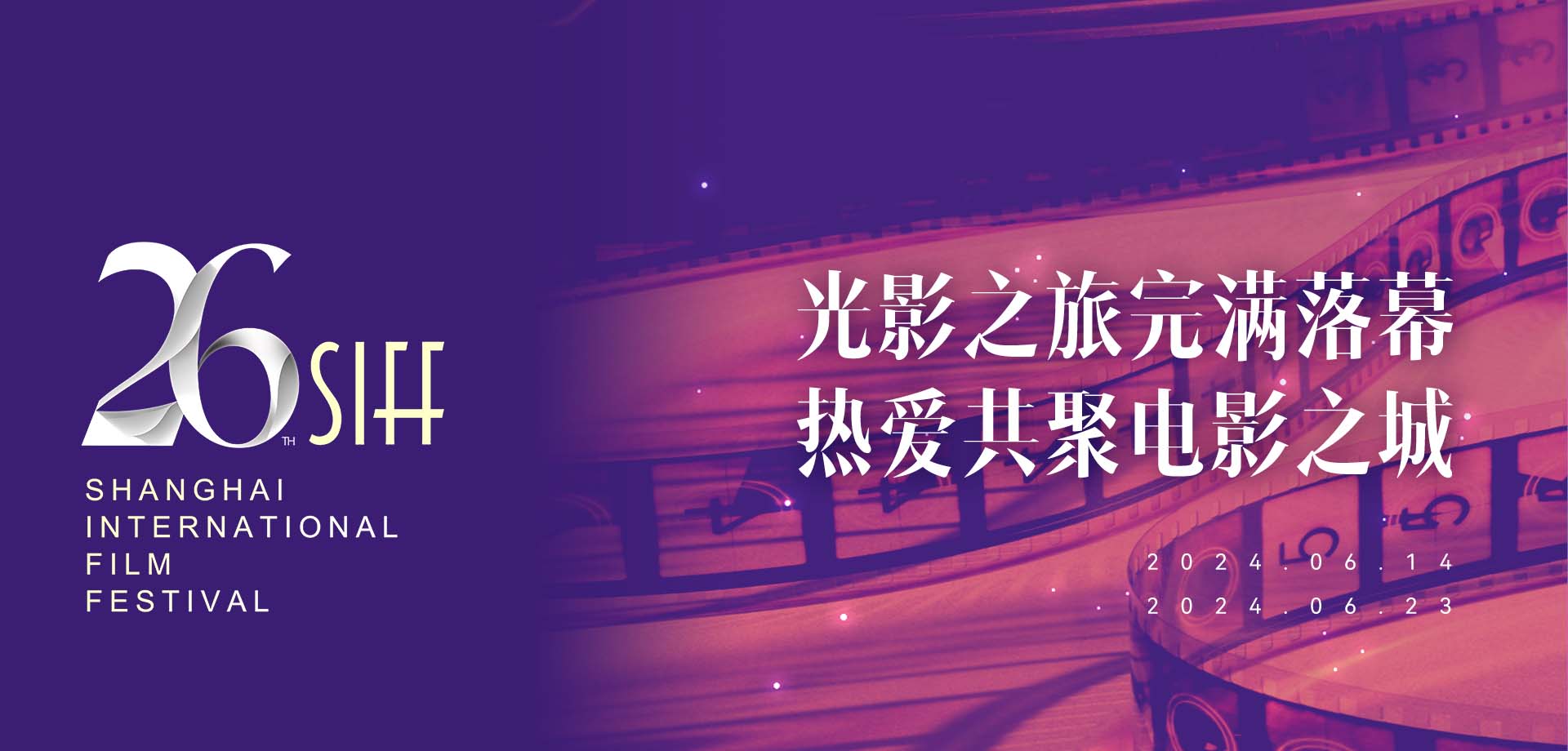 第26屆上海國際電影節(jié)收官戰(zhàn)報(bào)
